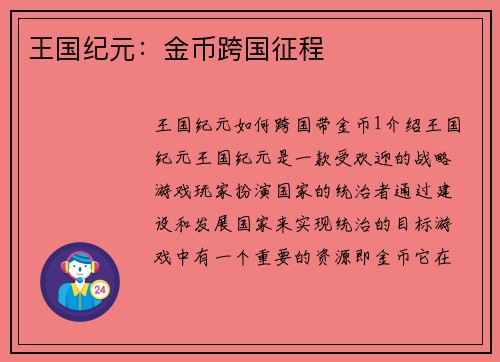 王国纪元：金币跨国征程
