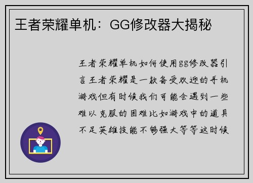 王者荣耀单机：GG修改器大揭秘