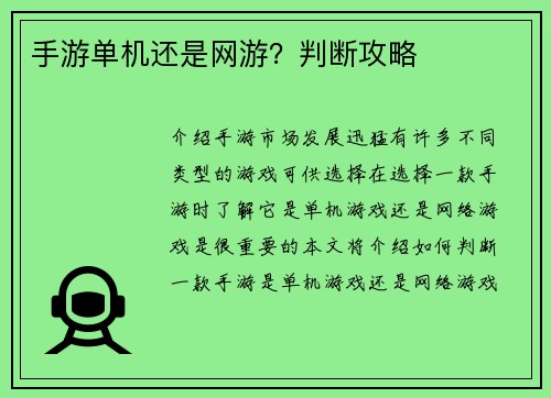 手游单机还是网游？判断攻略