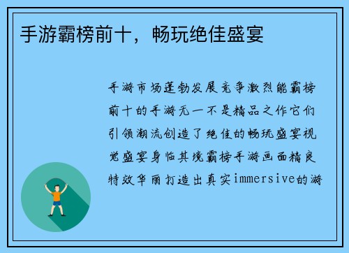 手游霸榜前十，畅玩绝佳盛宴