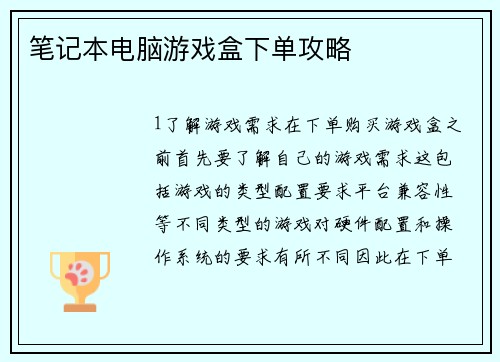 笔记本电脑游戏盒下单攻略