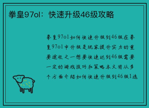 拳皇97ol：快速升级46级攻略