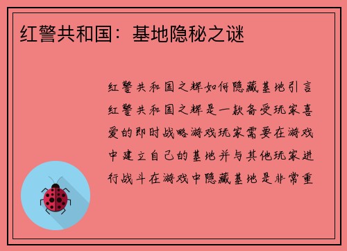 红警共和国：基地隐秘之谜