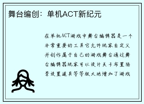 舞台编创：单机ACT新纪元