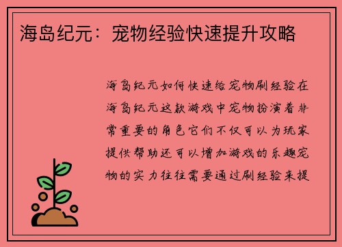 海岛纪元：宠物经验快速提升攻略