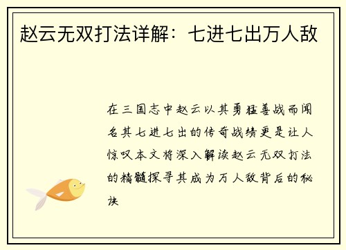 赵云无双打法详解：七进七出万人敌