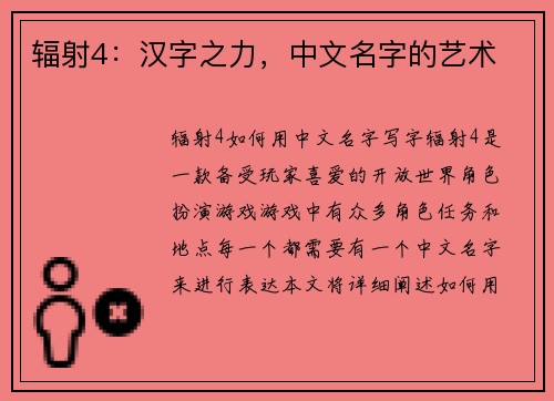 辐射4：汉字之力，中文名字的艺术