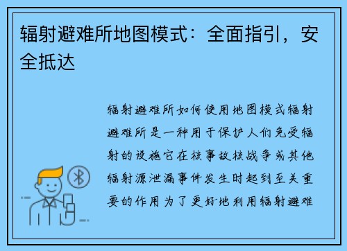 辐射避难所地图模式：全面指引，安全抵达