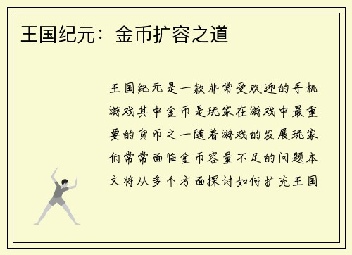 王国纪元：金币扩容之道
