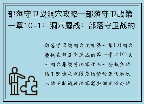 部落守卫战洞穴攻略—部落守卫战第一章10-1：洞穴鏖战：部落守卫战的地下殊途
