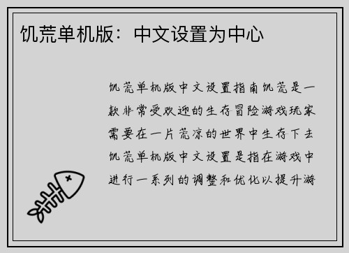 饥荒单机版：中文设置为中心