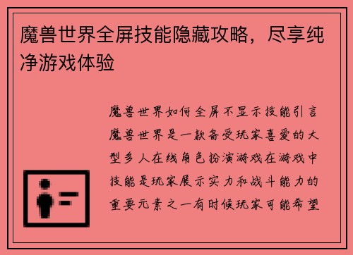 魔兽世界全屏技能隐藏攻略，尽享纯净游戏体验