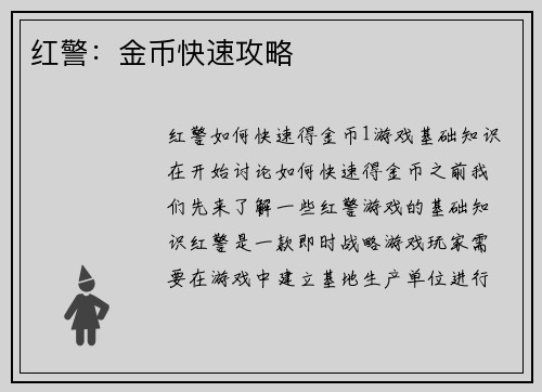 红警：金币快速攻略