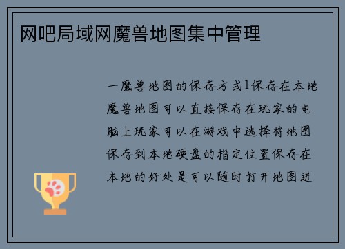 网吧局域网魔兽地图集中管理