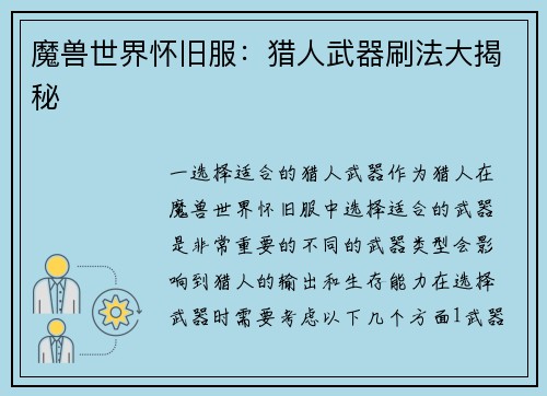 魔兽世界怀旧服：猎人武器刷法大揭秘