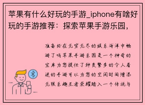 苹果有什么好玩的手游_iphone有啥好玩的手游推荐：探索苹果手游乐园，体验无尽乐趣