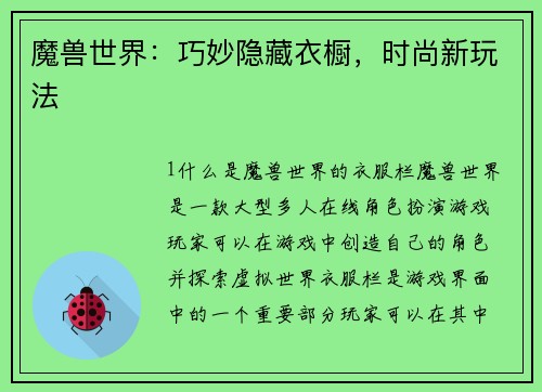 魔兽世界：巧妙隐藏衣橱，时尚新玩法