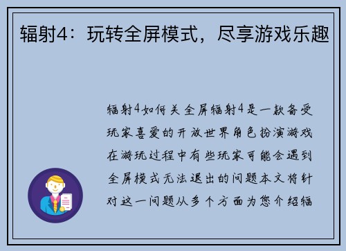 辐射4：玩转全屏模式，尽享游戏乐趣