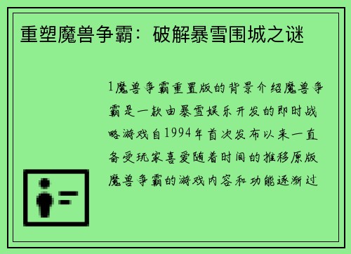 重塑魔兽争霸：破解暴雪围城之谜