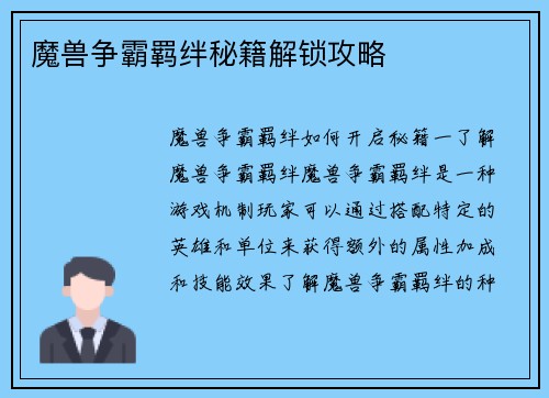 魔兽争霸羁绊秘籍解锁攻略