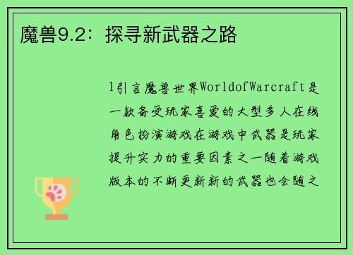 魔兽9.2：探寻新武器之路