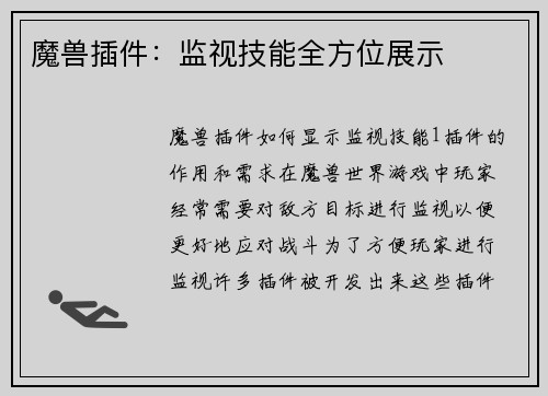 魔兽插件：监视技能全方位展示