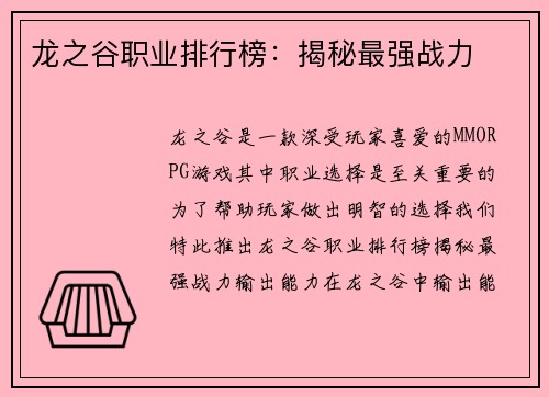 龙之谷职业排行榜：揭秘最强战力