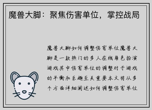 魔兽大脚：聚焦伤害单位，掌控战局