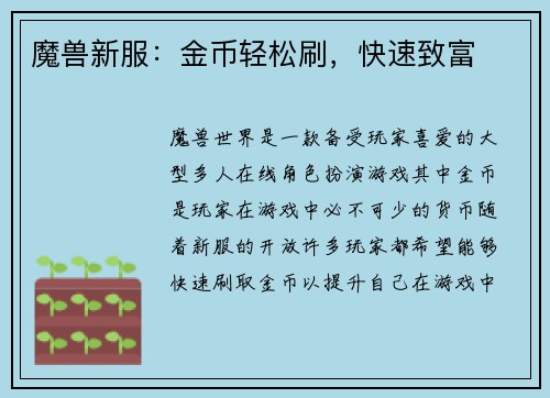 魔兽新服：金币轻松刷，快速致富