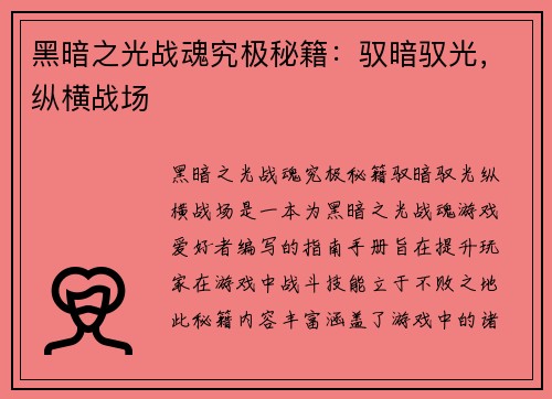黑暗之光战魂究极秘籍：驭暗驭光，纵横战场
