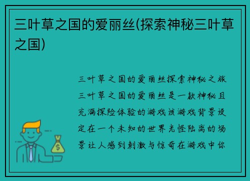 三叶草之国的爱丽丝(探索神秘三叶草之国)