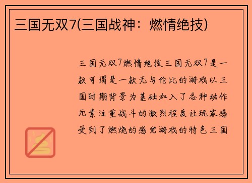 三国无双7(三国战神：燃情绝技)